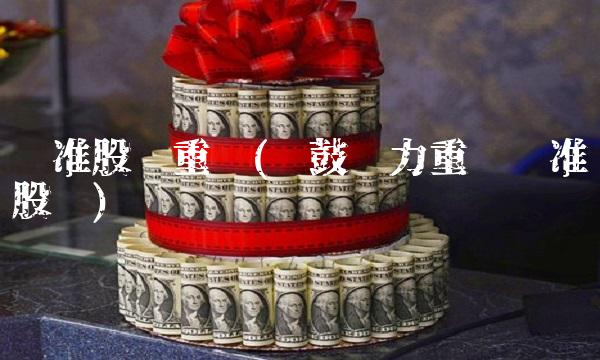 标准股份重组(陕鼓动力重组标准股份)