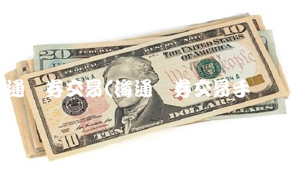 海通证券交易(海通证券交易手续费)