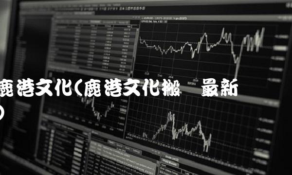 鹿港文化(鹿港文化搬迁最新动态)