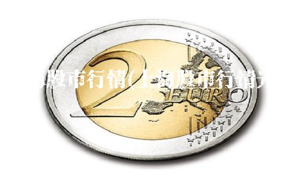 上海股市行情(上海股市行情光大银行)