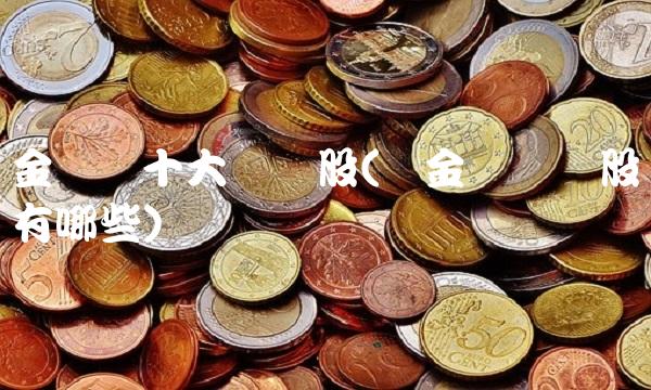 金属铋十大龙头股(贵金属龙头股有哪些)