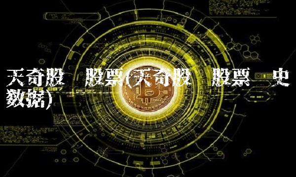 天奇股份股票(天奇股份股票历史数据)