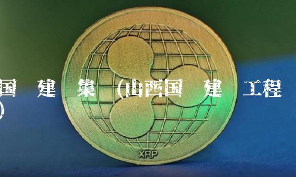 国栋建设集团(山西国栋建设工程)