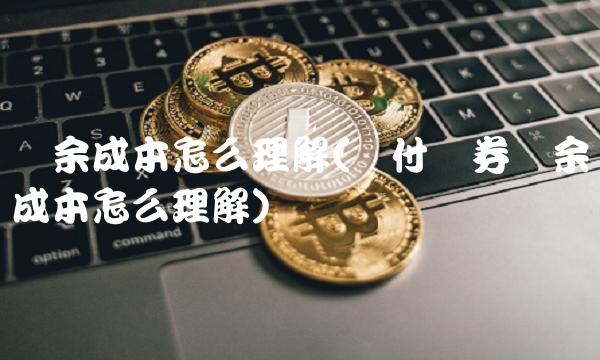 摊余成本怎么理解(应付债券摊余成本怎么理解)