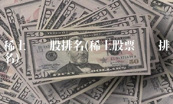 稀土龙头股排名(稀土股票龙头排名)