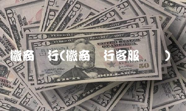 徽商银行(徽商银行客服电话)