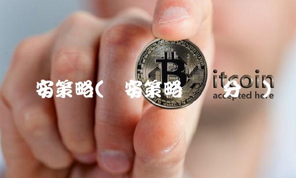 华安策略(华安策略优选分红)