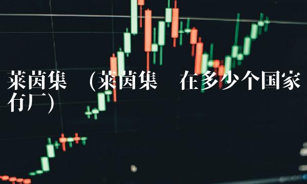 莱茵集团(莱茵集团在多少个国家有厂)