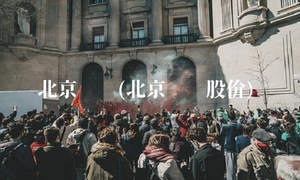 北京讯鸟(北京讯鸟股价)(1)