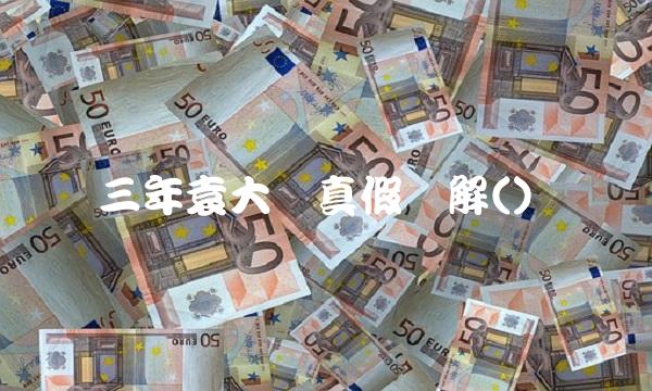 三年袁大头真假图解()