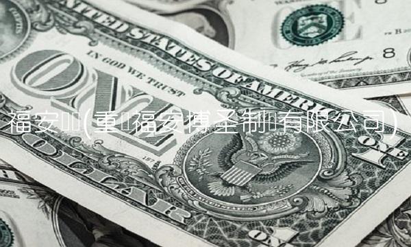 福安药业(重庆福安博圣制药有限公司)