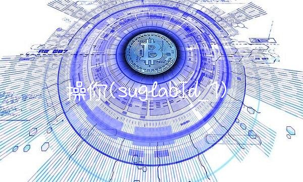 操你(suglabId_1)