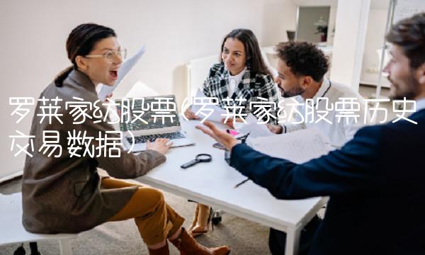 罗莱家纺股票(罗莱家纺股票历史交易数据)
