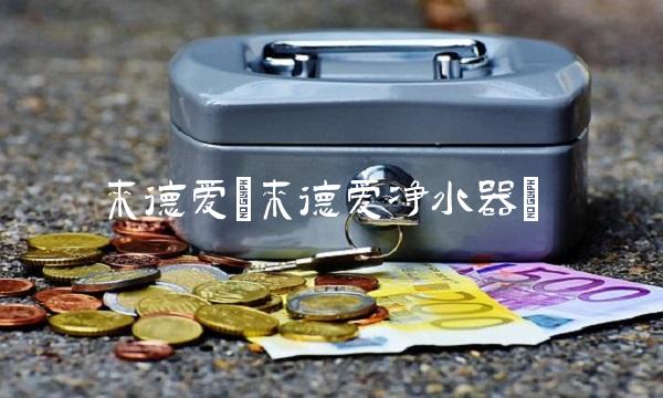 来德爱(来德爱净水器)