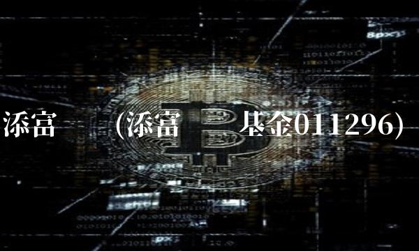 添富优势(添富优势基金011296)