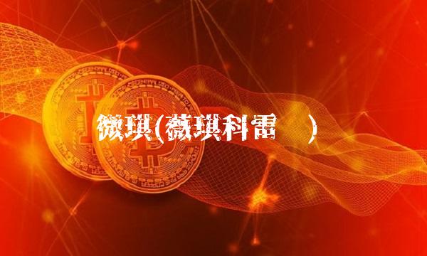 微琪(薇琪科雷罗)(1)