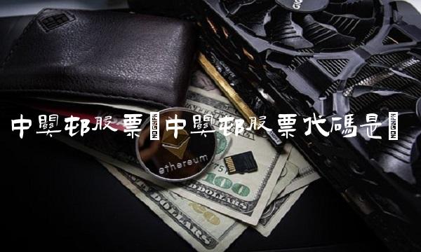 中关村股票(中关村股票代码是)