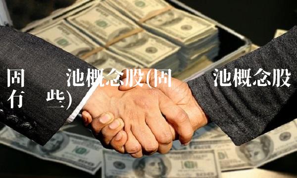 固态电池概念股(固态电池概念股有哪些)