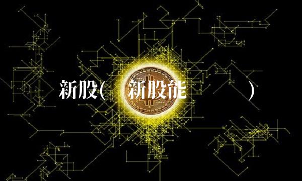 买新股(买新股能赚钱吗)