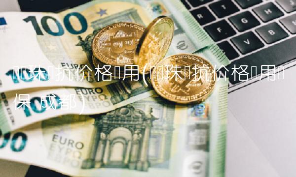 奥马珠单抗价格费用(奥马珠单抗价格费用医保 成都)
