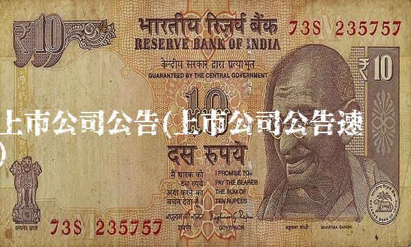 上市公司公告(上市公司公告速递)