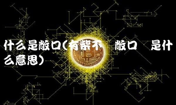 什么是敞口(有柴不烧敞口锅是什么意思)
