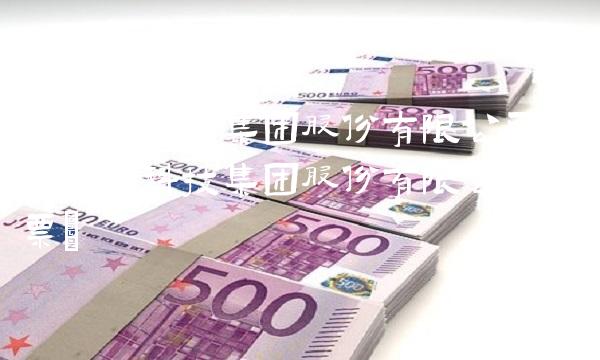 奇安信科技集团股份有限公司(奇安信科技集团股份有限公司股票)