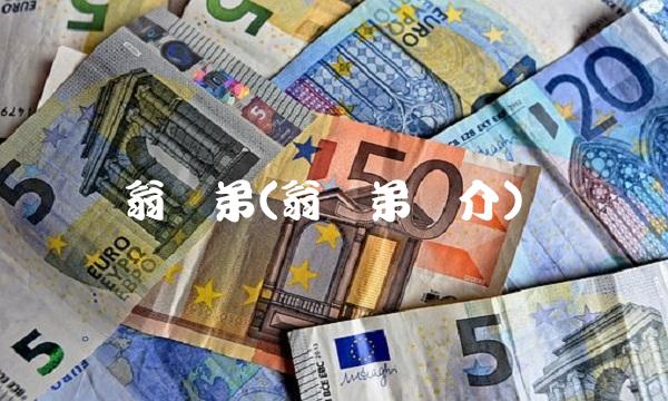 翁荣弟(翁荣弟简介)