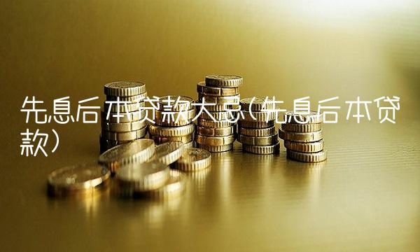先息后本贷款大忌(先息后本贷款)