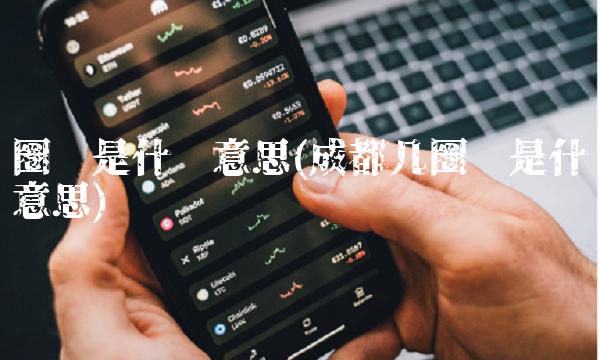 圈层是什么意思(成都几圈层是什么意思)