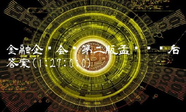金融企业会计第二版孟艳琼课后答案(1;27;0;0)