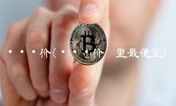 车险报价(车险报价哪里最便宜)