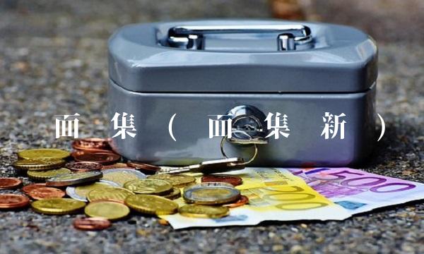 两面针集团(两面针集团新闻)(1)