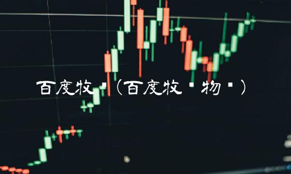 百度牧场(百度牧场物语)(1)