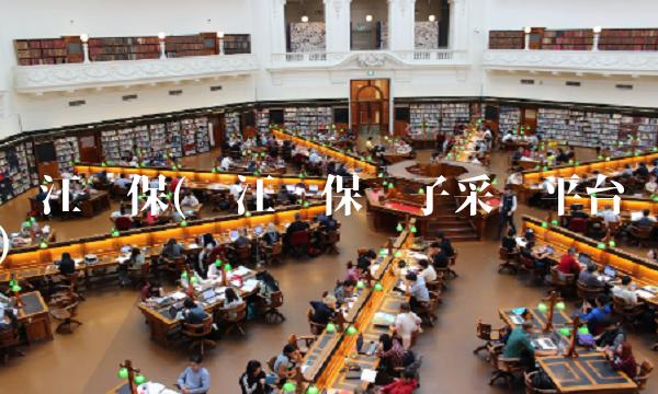 东江环保(东江环保电子采购平台)