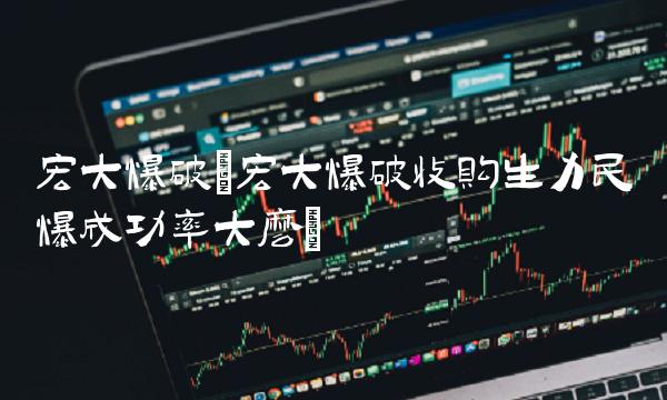 宏大爆破(宏大爆破收购生力民爆成功率大么)