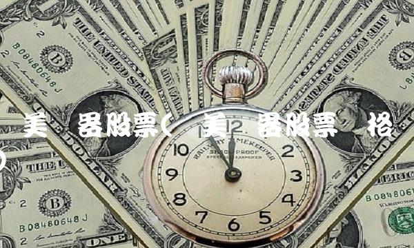 国美电器股票(国美电器股票价格)