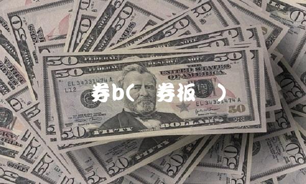 证券b(证券板块)