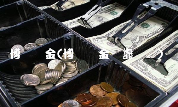 博时现金(博时现金宝靠谱吗)