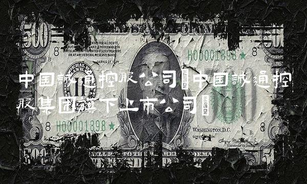 中国诚通控股公司(中国诚通控股集团旗下上市公司)