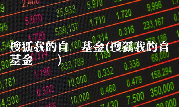 搜狐我的自选基金(搜狐我的自选基金查询)