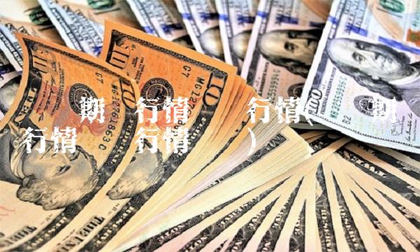 沪铝期货行情实时行情(沪铝期货行情实时行情伦铝)