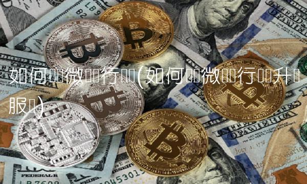 如何关闭微众银行账户(如何关闭微众银行账户升级服务)