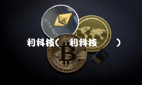 亿利科技(亿利科技无锡)