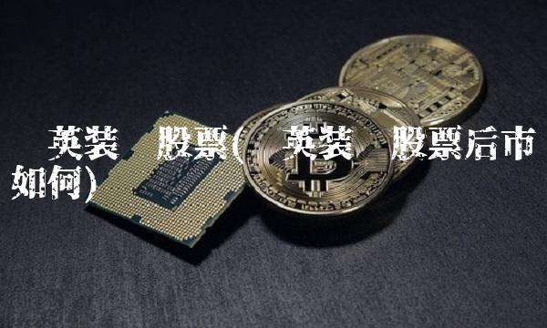 蓝英装备股票(蓝英装备股票后市如何)(1)