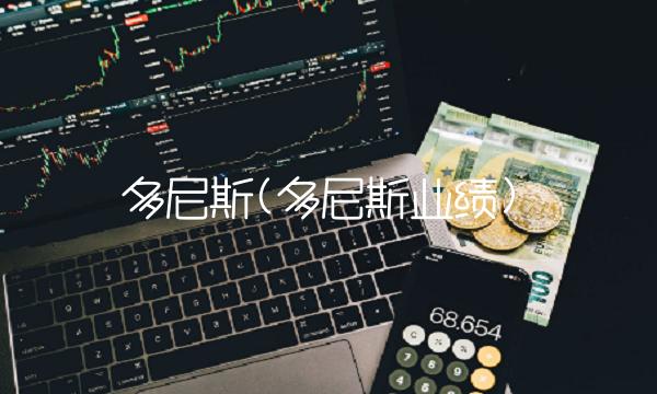多尼斯(多尼斯业绩)