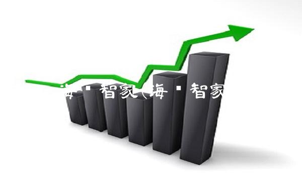 海尔智家(海尔智家)