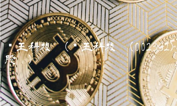 汉王科技吧(汉王科技吧(002362)股吧)