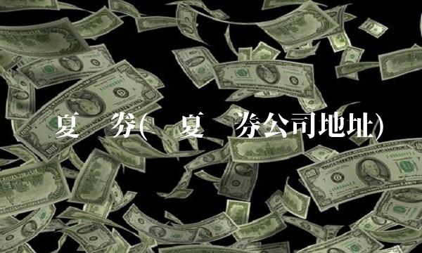 华夏证劵(华夏证券公司地址)