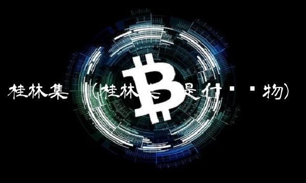 桂林集琦(桂林集琦是什么动物)